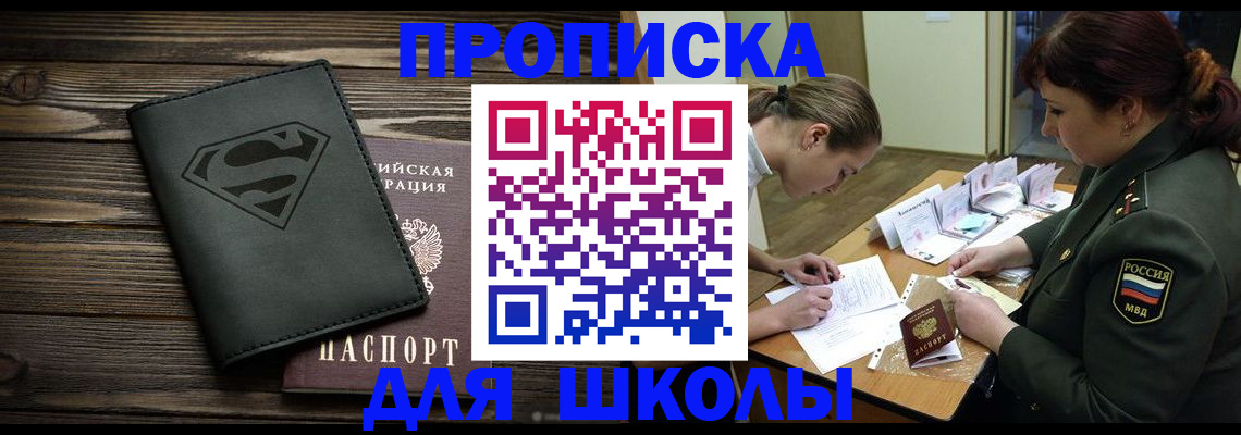 прописка для школы в Беломорске